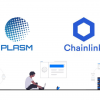 ステイク、Chainlinkと技術的連携を開始しPlasm Network上の分 散オラクル構築へ