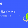 フォビジャパン、「シンボル(XYM)」エアドロップ実施のお知らせ