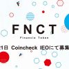 フィナンシェとコインチェック、「フィナンシェトークン（FNCT）」のIEOを2月21日に実施