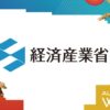 経済産業省、CoinPostが企画する国際カンファレンス「WebX2024」の後援に決定